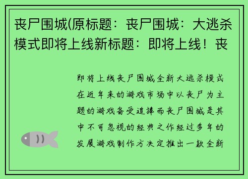 丧尸围城(原标题：丧尸围城：大逃杀模式即将上线新标题：即将上线！丧尸围城全新大逃杀模式)