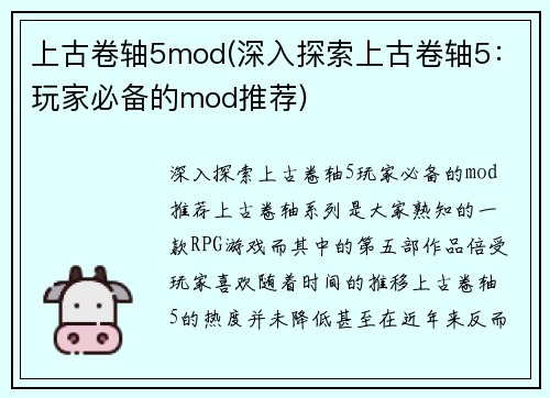 上古卷轴5mod(深入探索上古卷轴5：玩家必备的mod推荐)
