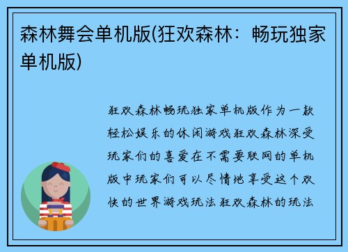 森林舞会单机版(狂欢森林：畅玩独家单机版)
