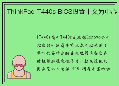 ThinkPad T440s BIOS设置中文为中心