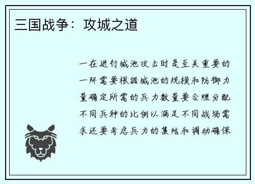 三国战争：攻城之道