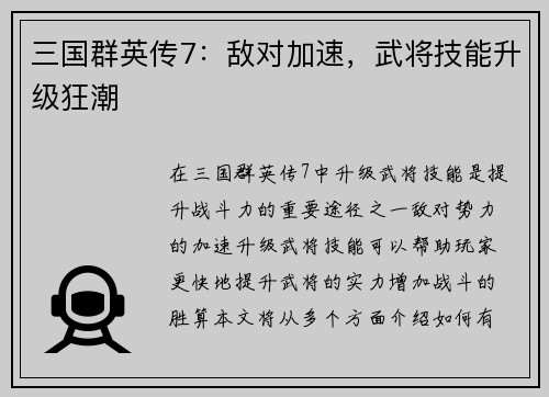 三国群英传7：敌对加速，武将技能升级狂潮