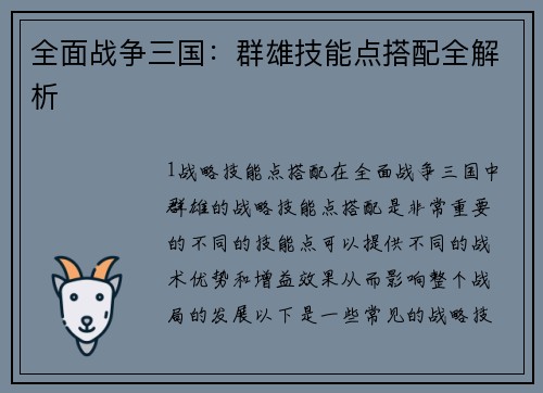 全面战争三国：群雄技能点搭配全解析