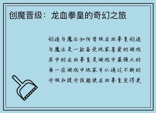 创魔晋级：龙血拳皇的奇幻之旅